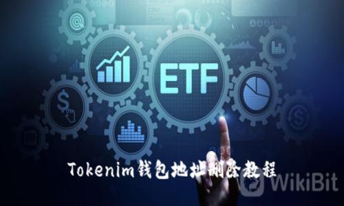Tokenim钱包地址删除教程