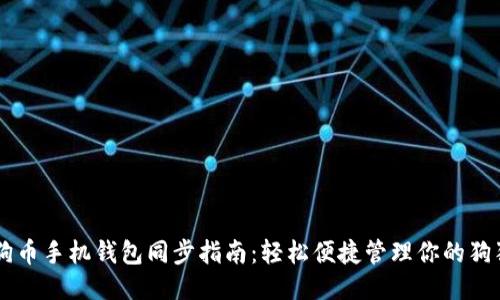 狗狗币手机钱包同步指南：轻松便捷管理你的狗狗币