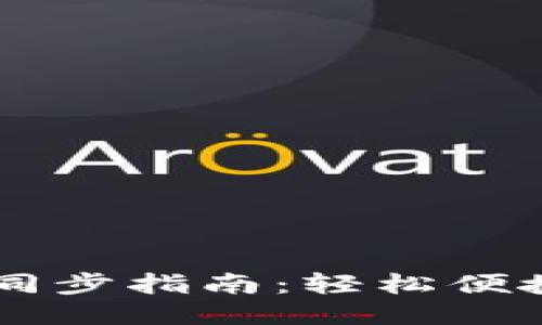 狗狗币手机钱包同步指南：轻松便捷管理你的狗狗币