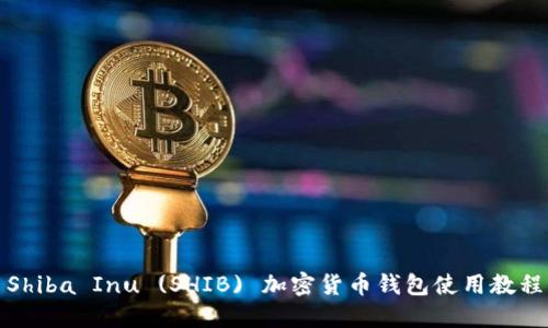 Shiba Inu (SHIB) 加密货币钱包使用教程
