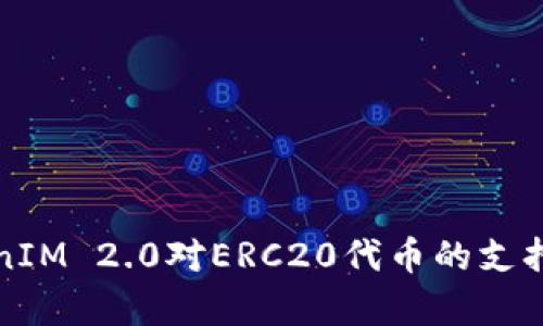 TokenIM 2.0对ERC20代币的支持分析