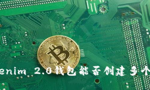 : Tokenim 2.0钱包能否创建多个钱包？
