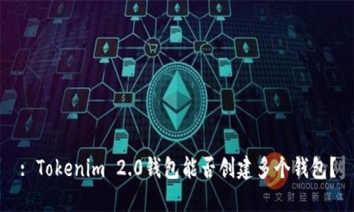 : Tokenim 2.0钱包能否创建多个钱包？