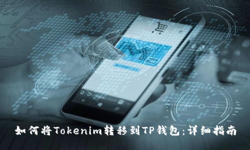 如何将Tokenim转移到TP钱包：详细指南