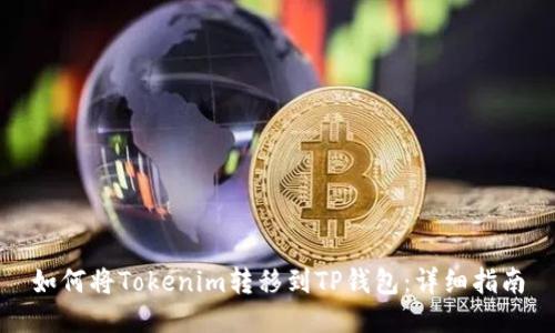 如何将Tokenim转移到TP钱包：详细指南