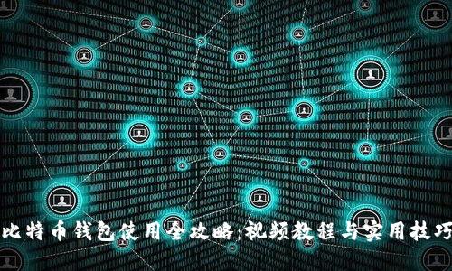 比特币钱包使用全攻略：视频教程与实用技巧