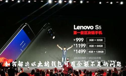 如何解决以太坊钱包可用余额不足的问题