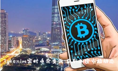 Tokenim实时币价查询：获取加密市场动态