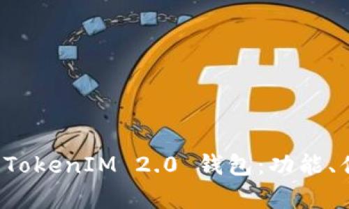 深入解析知乎 TokenIM 2.0 钱包：功能、优势与使用技巧