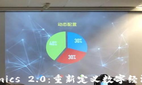 
Tokenomics 2.0：重新定义数字经济的未来