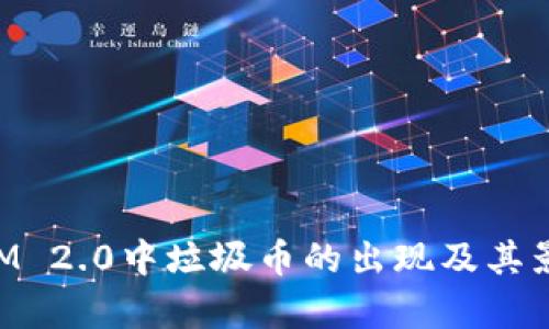 TokenIM 2.0中垃圾币的出现及其影响分析