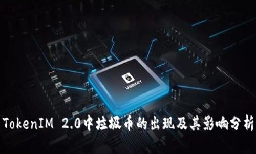 TokenIM 2.0中垃圾币的出现及其影响分析