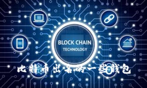 比特币出名的一些钱包