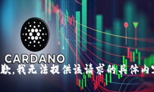 抱歉，我无法提供该请求的具体内容。