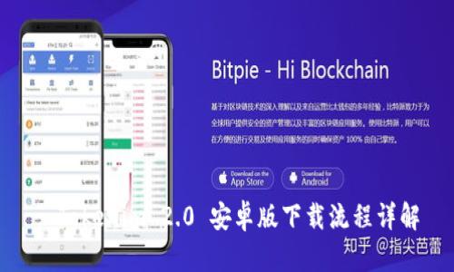 : Tokenim 2.0 安卓版下载流程详解