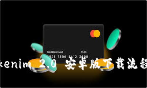: Tokenim 2.0 安卓版下载流程详解