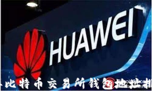 
2023年比特币交易所钱包地址排名揭秘