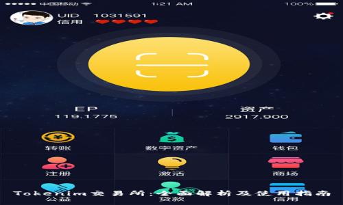 Tokenim交易所：全面解析及使用指南