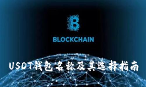 USDT钱包名称及其选择指南