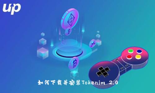 如何下载并安装Tokenim 2.0