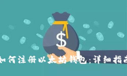 如何注册以太坊钱包：详细指南