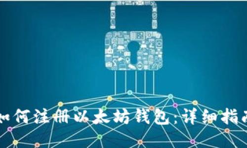 如何注册以太坊钱包：详细指南