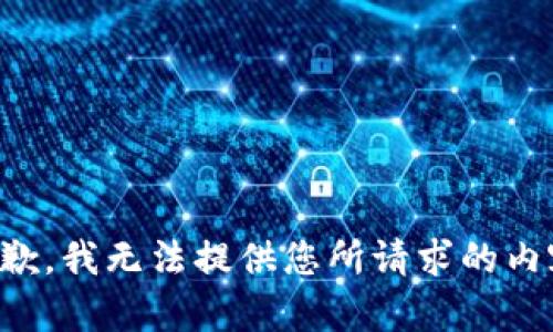 抱歉，我无法提供您所请求的内容。