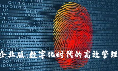 tokenim企业版：数字化时代的高效管理解决方案