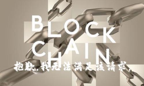 抱歉，我无法满足该请求。