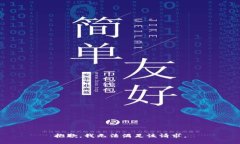 抱歉，我无法满足该请求