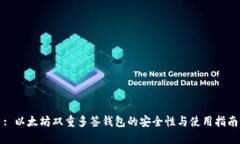 : 以太坊双重多签钱包的安