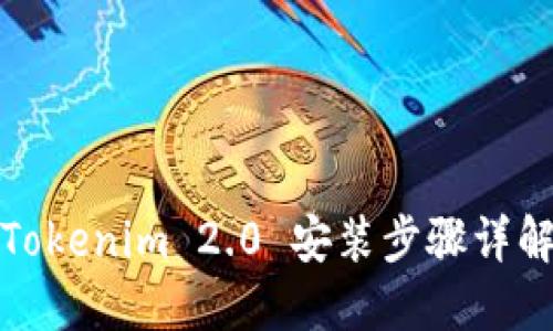 Tokenim 2.0 安装步骤详解