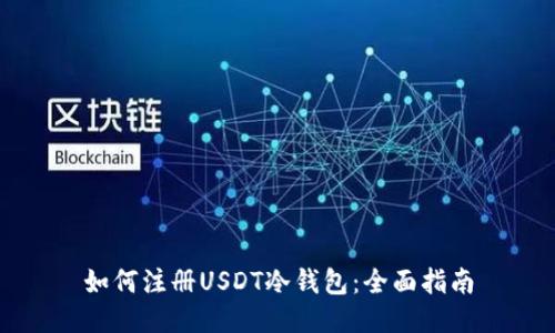 如何注册USDT冷钱包：全面指南