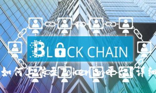 新币如何上传至Tokenim平台？详细指南