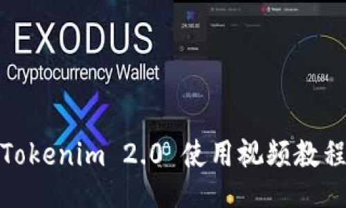 Tokenim 2.0 使用视频教程