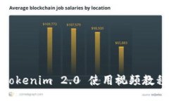 Tokenim 2.0 使用视频教程