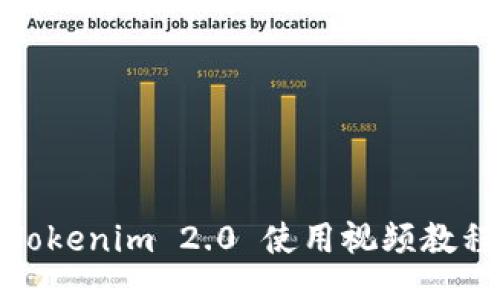 Tokenim 2.0 使用视频教程
