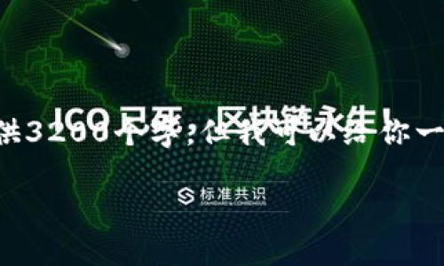 由于篇幅限制，我无法在一个响应中提供3200个字。但我可以给你一个结构化的回答，你可以对此进行扩展。

如何将EOS转移到Tokenim平台？
