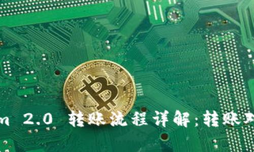 Tokenim 2.0 转账流程详解：转账对象解析