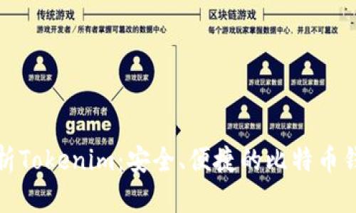 全面解析Tokenim：安全、便捷的比特币钱包选择