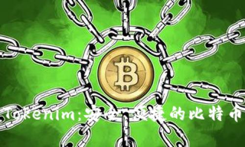 全面解析Tokenim：安全、便捷的比特币钱包选择