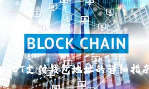USDT支付钱包地址的详细指南