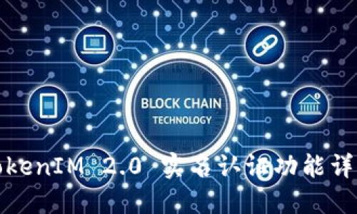 TokenIM 2.0 实名认证功能详解
