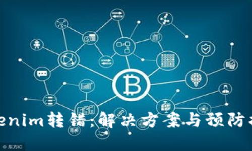 Tokenim转错：解决方案与预防措施