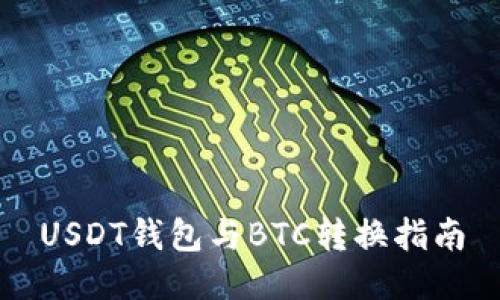USDT钱包与BTC转换指南