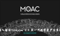 深入解析Tokenim 2.0：新一代