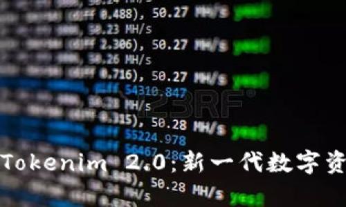 深入解析Tokenim 2.0：新一代数字资产交易所