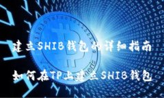建立SHIB钱包的详细指南如