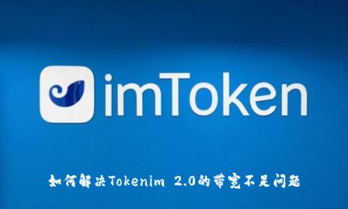 如何解决Tokenim 2.0的带宽不足问题