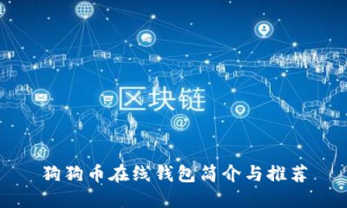 狗狗币在线钱包简介与推荐